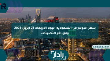 سعر الدولار في السعودية اليوم الأربعاء 23 أبريل 2025 وفق آخر التحديثات
